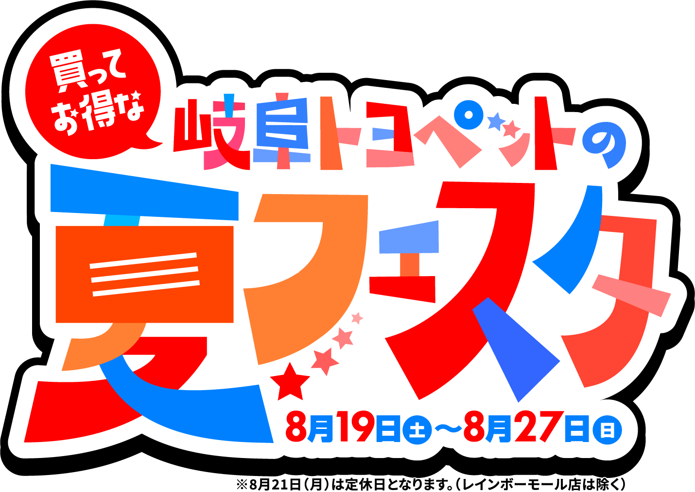 買ってお得な岐阜トヨペットの夏フェスタ