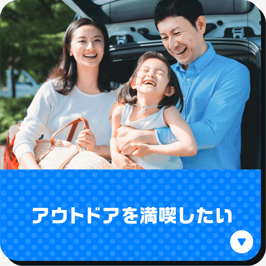 アウトドアを満喫したい