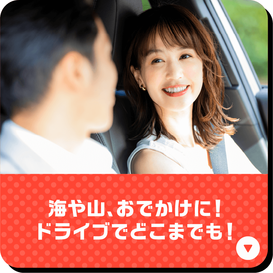 海や山、おでかけに！ドライブでどこまでも！