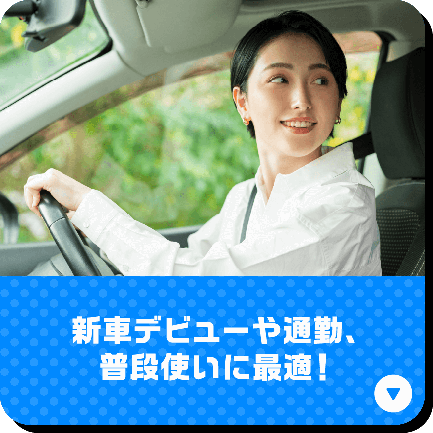 新車デビューや通勤、普段使いに最適！