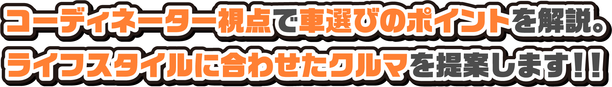 コーディネーター視点でクルマ選びのポイントを解説。ライフスタイルに合わせたクルマを提案します!