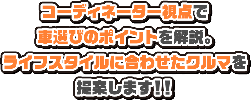 コーディネーター視点でクルマ選びのポイントを解説。ライフスタイルに合わせたクルマを提案します!