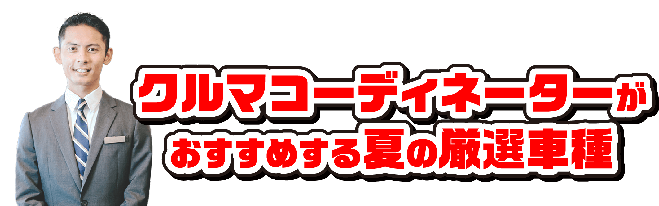 クルマコーディネーターがおすすめする夏の厳選車種