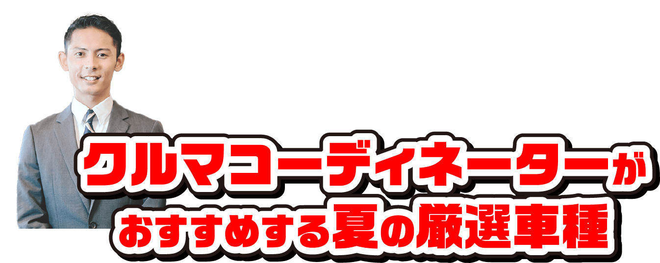 クルマコーディネーターがおすすめする夏の厳選車種