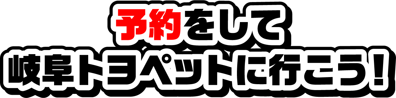 予約をして岐阜トヨペットに行こう!