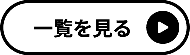 一覧を見る