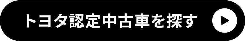 トヨタ認定中古車を探す