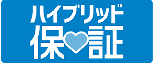 ハイブリッド保証