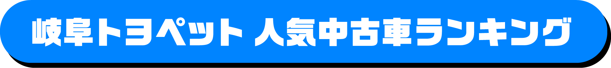 岐阜トヨペット 人気中古車ランキング