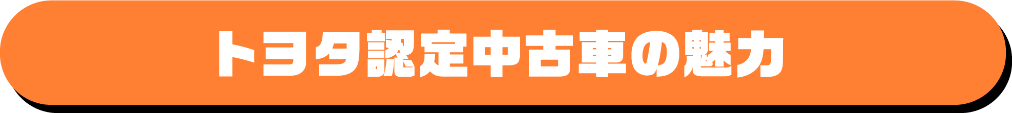 トヨタ認定中古車の魅力