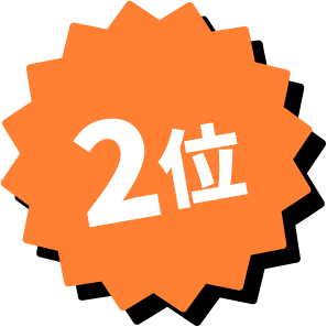2位