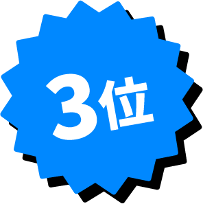 3位