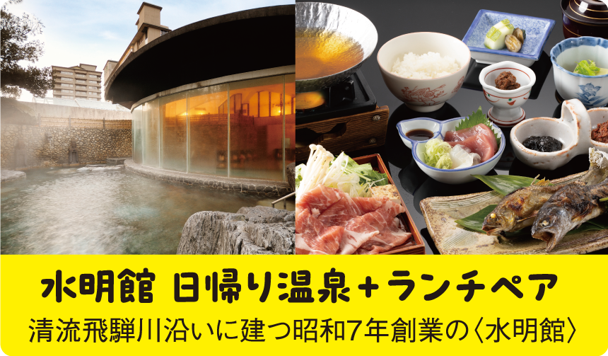 水明館 日帰り温泉＋ランチペア
