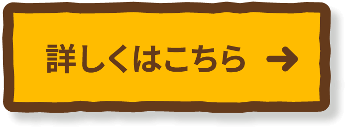 詳しくはこちら
