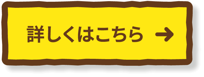 詳しくはこちら