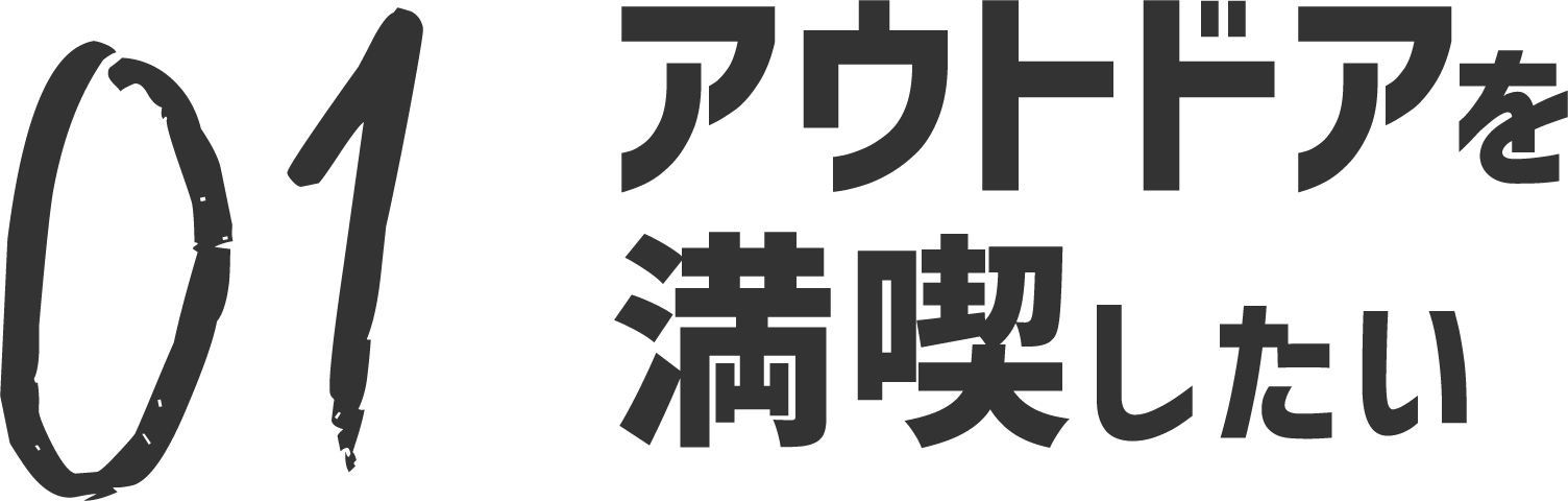 01 アウトドアを満喫したい