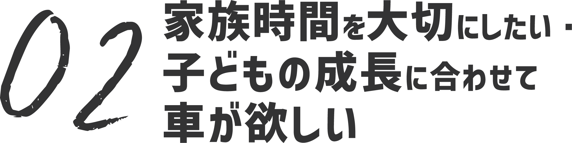 02 家族時間を大切にしたい・子どもの成長に合わせてクルマが欲しい