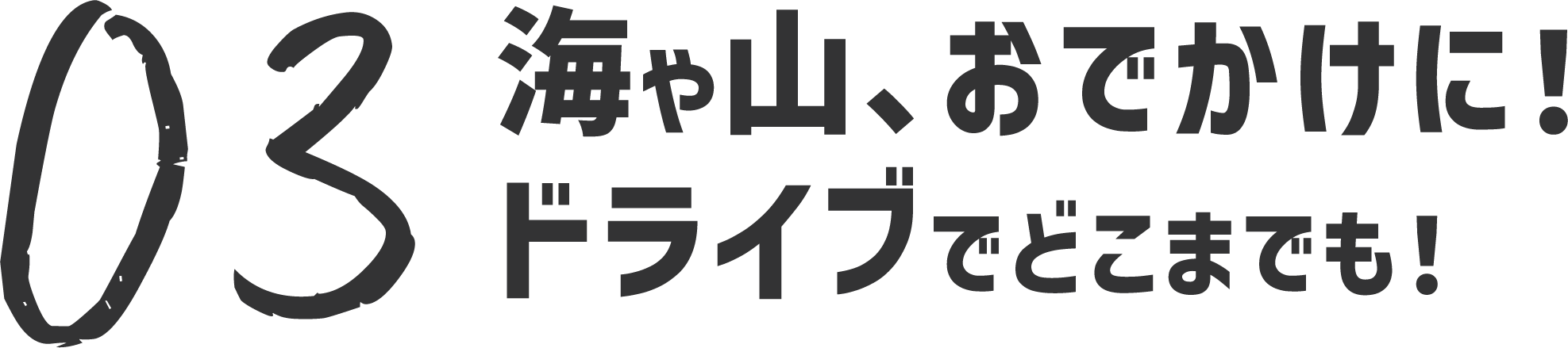 03 海や山お出かけに!ドライブでどこまでも!
