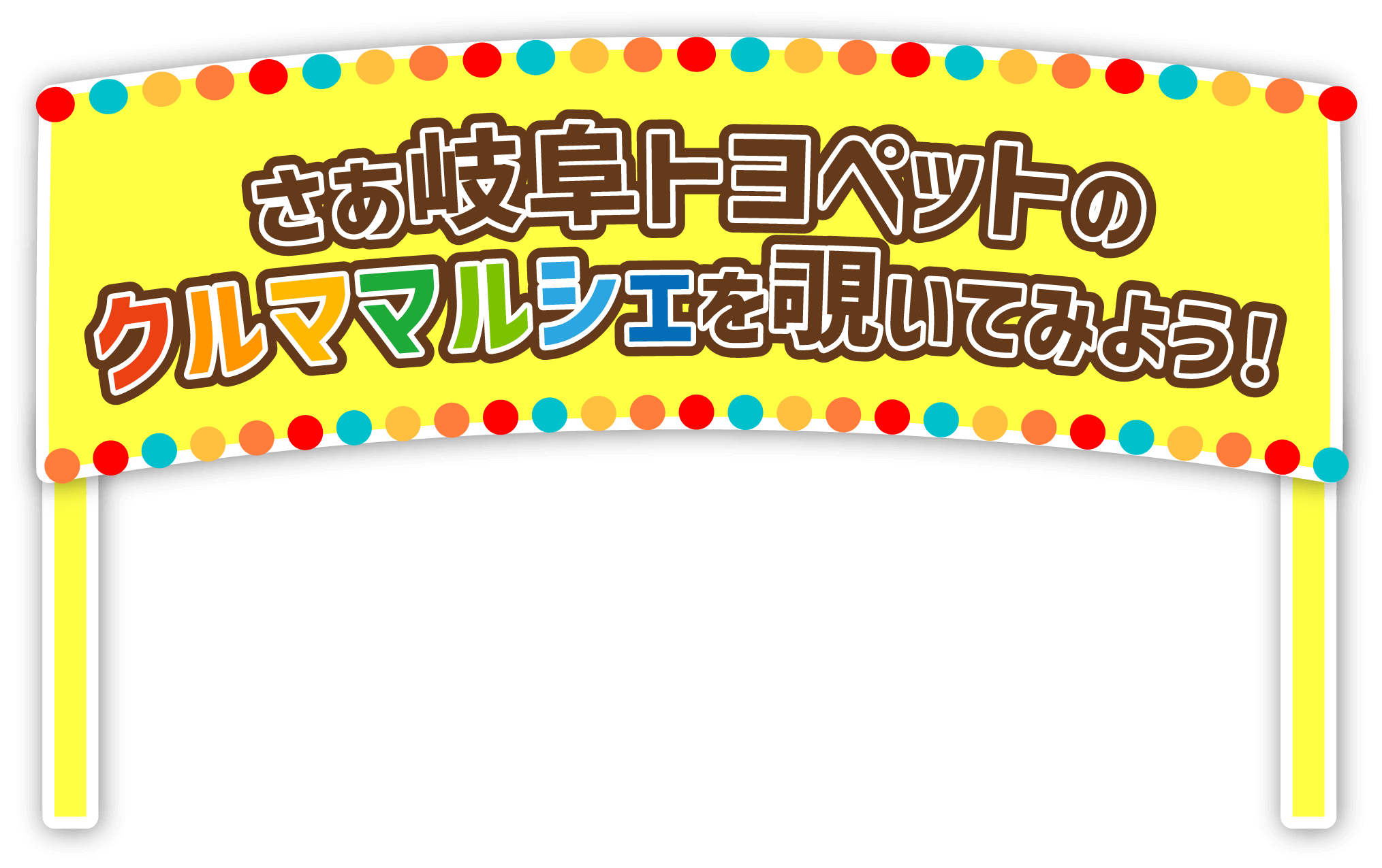 さあ岐阜トヨペットのクルママルシェを覗いてみよう!