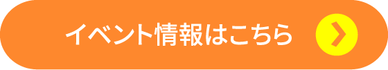 イベント情報はこちら