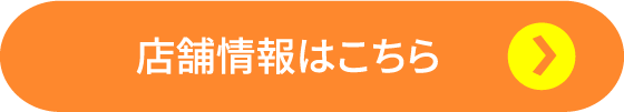 店舗情報はこちら