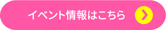イベント情報はこちら