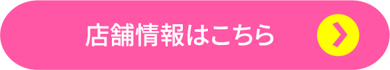 店舗情報はこちら