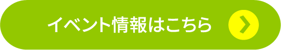 イベント情報はこちら