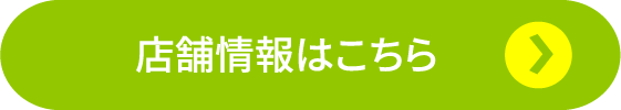 店舗情報はこちら