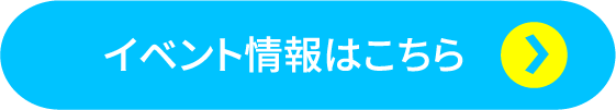 イベント情報はこちら