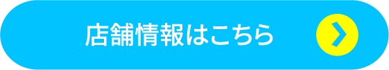 店舗情報はこちら
