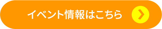 イベント情報はこちら