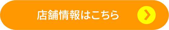 店舗情報はこちら