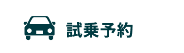 試乗予約