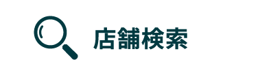 店舗検索