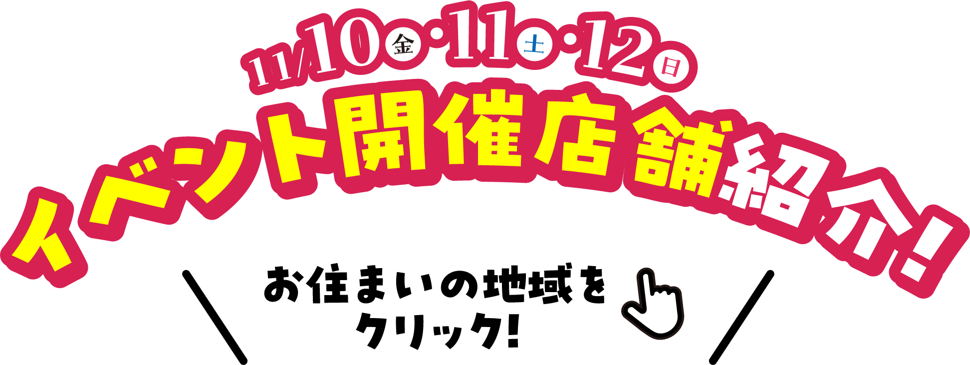11/10.11.12 イベント開催店舗紹介