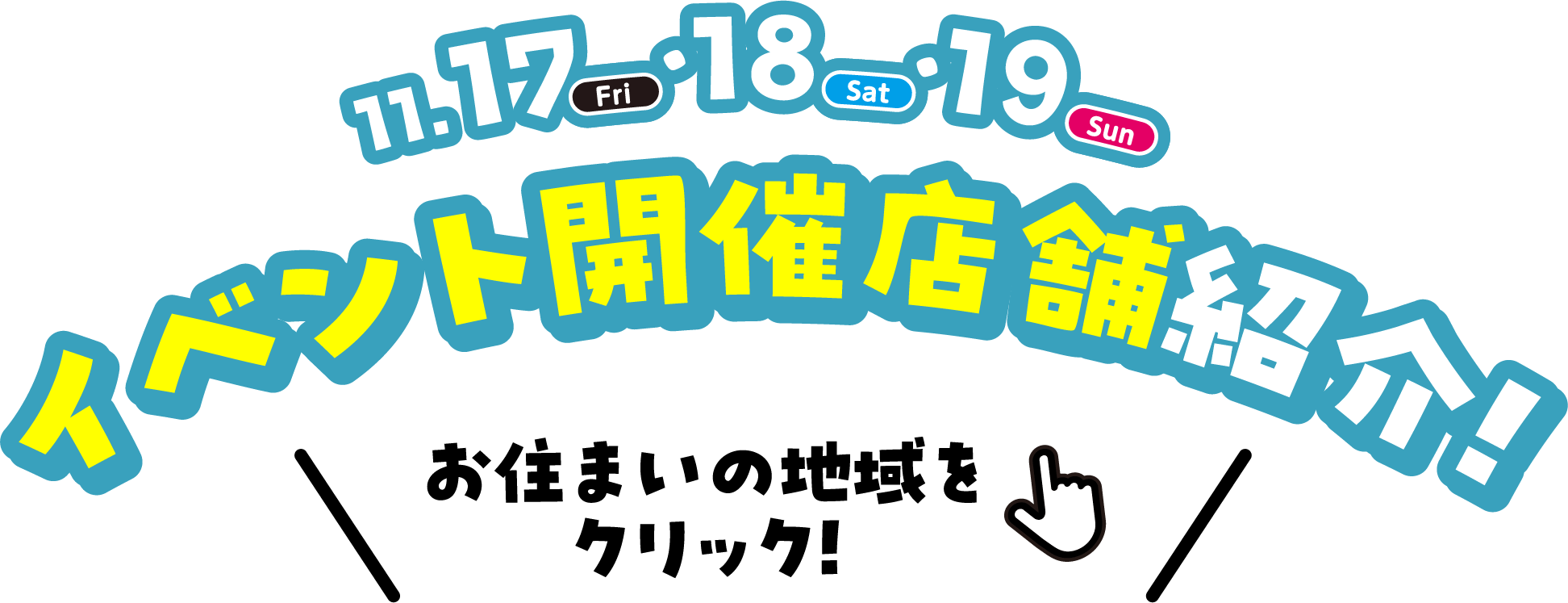 11/10.11.12 イベント開催店舗紹介