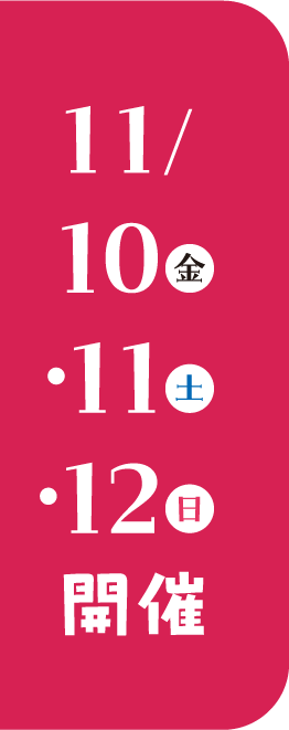 11/10.11.12開催