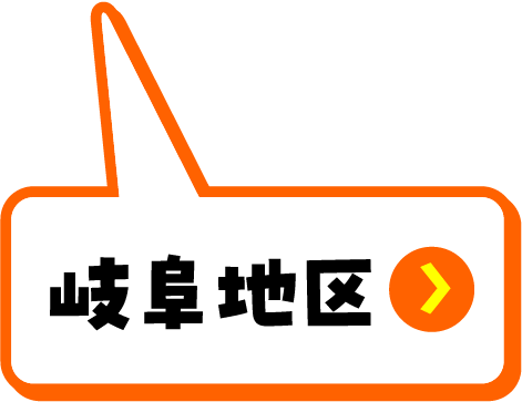 岐阜地域