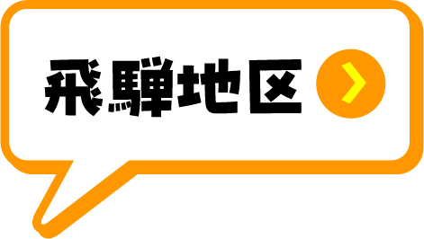 飛騨地域