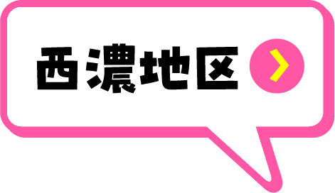 西濃地域