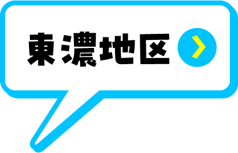 東濃地域
