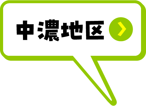 中濃地域