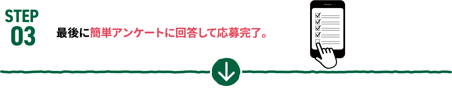 STEP03 最後に簡単なアンケートに回答して終了