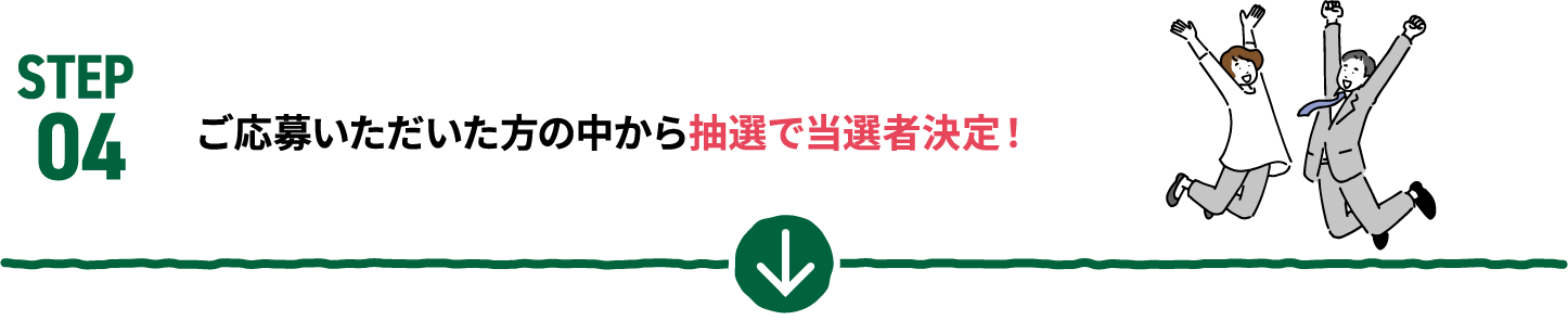 STEP04 ご応募いただいた作品を審査の上入賞者を発表!