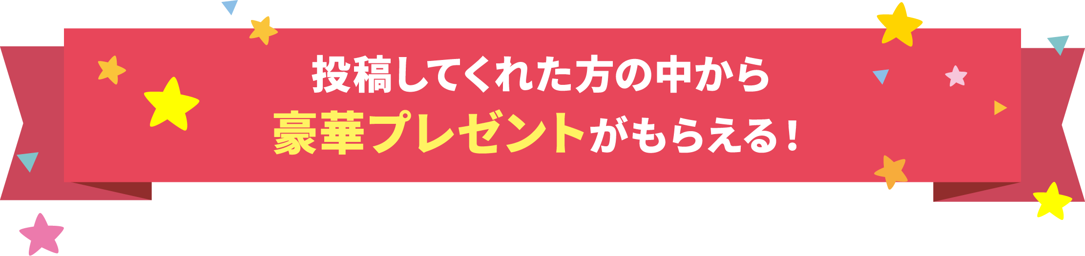 投稿してくれた方の中から豪華プレゼントがもらえる！