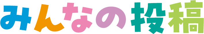 みんなの投稿