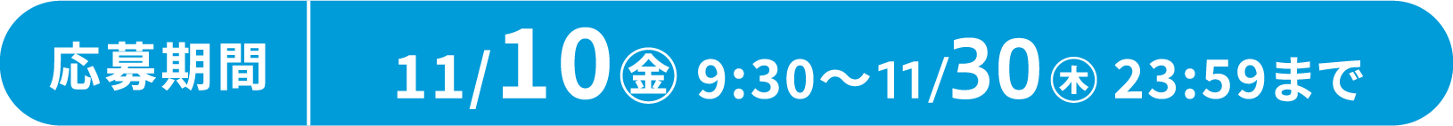 応募期間 11/10 9:30〜 11/30 23:59まで