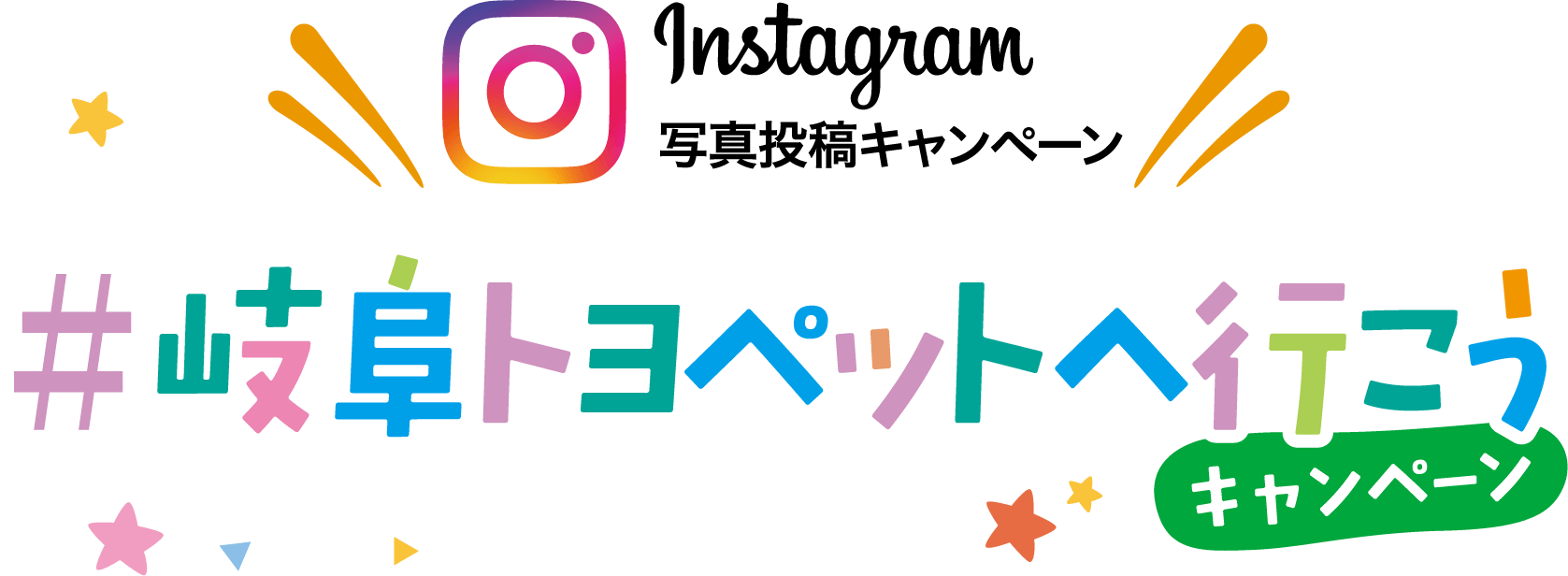 #岐阜トヨペットへ行こうキャンペーン
