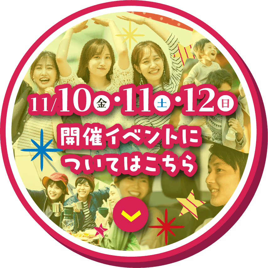 11/10.11.12 開催イベントはこちら
